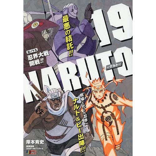 Naruto ナルト 19 忍界大戦 岸本斉史 Bk Bookfanプレミアム 通販 Yahoo ショッピング