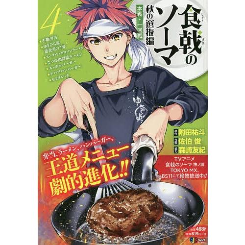 食戟のソーマ 4 秋の選抜編 4 佐伯俊 附田祐斗 Bk Bookfanプレミアム 通販 Yahoo ショッピング
