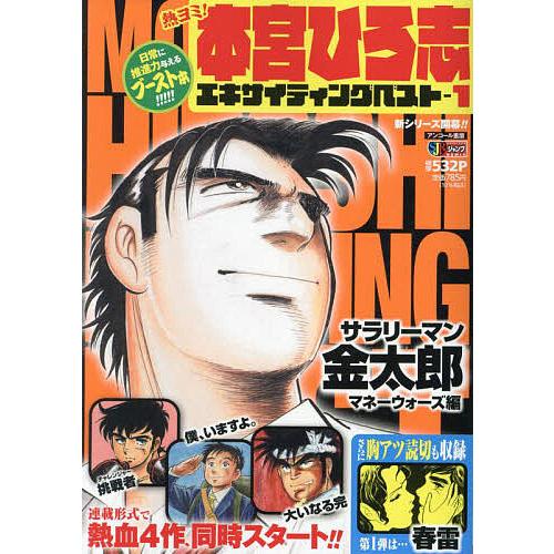 熱ヨミ 毎日がバーゲンセール 本宮ひろ志エキサイティングベ 本宮ひろ志 1