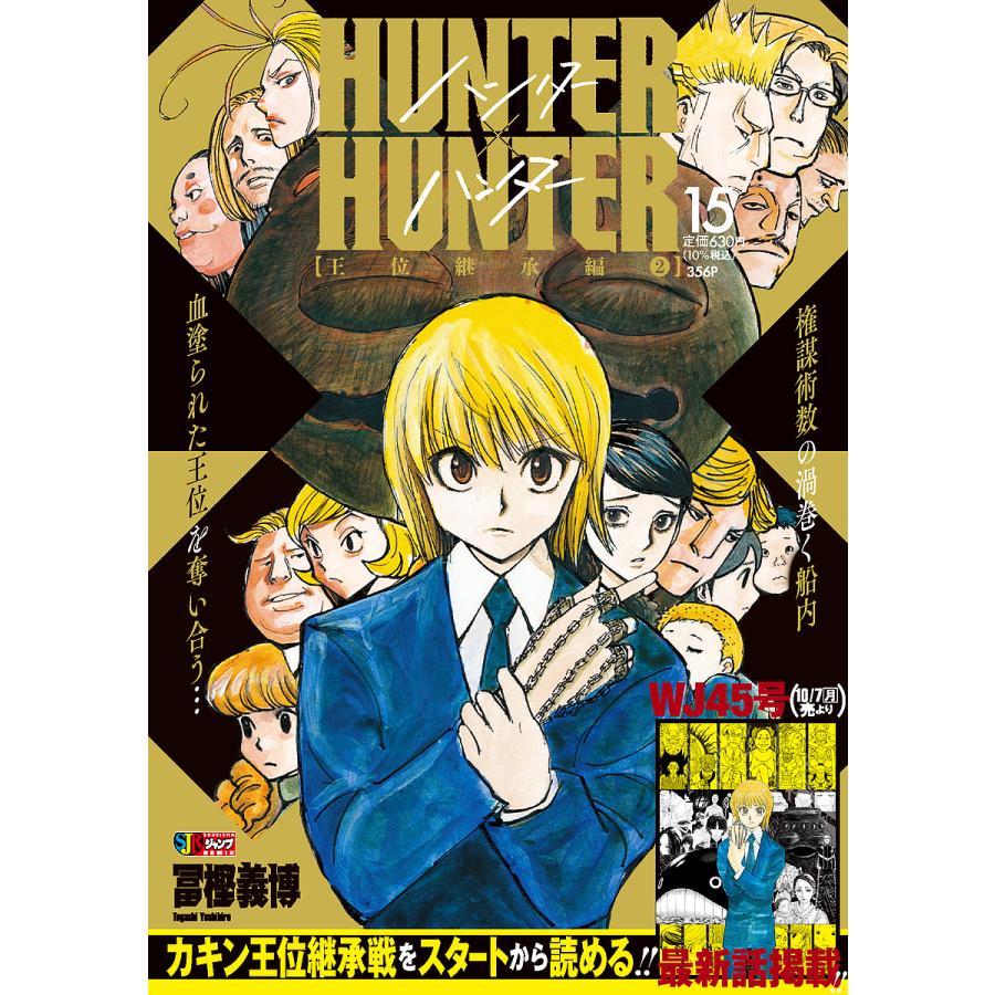 HUNTER×HUNTER 15 : bookfanプレミアム - 通販 - Yahoo!ショッピング