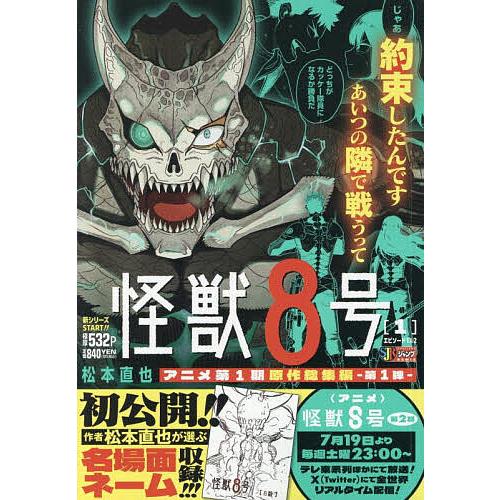 怪獣8号 1 : bookfanプレミアム - 通販 - Yahoo!ショッピング