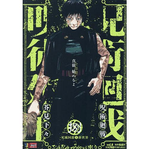 〔予約〕呪術廻戦 8 | 