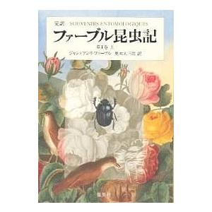 全巻帯付き10巻セット】ファーブル昆虫記 完訳 第1~5巻 上下