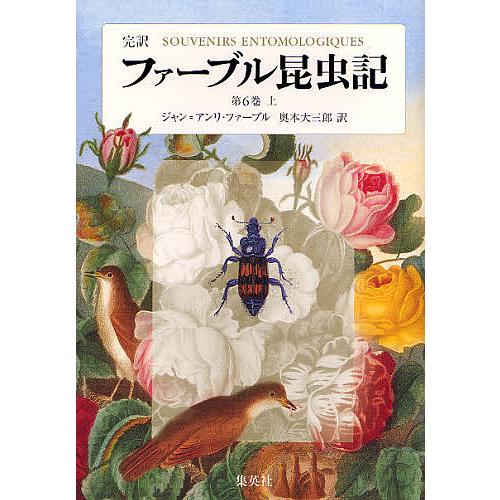 ファーブル昆虫記 完訳 第6巻上 ジャン アンリ ファーブル 奥本大三郎 Blusquare Org