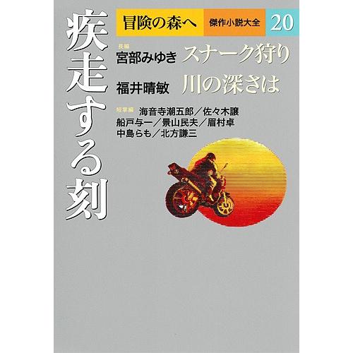 冒険の森へ 傑作小説大全 20/逢坂剛/委員大沢在昌/委員北方謙三 