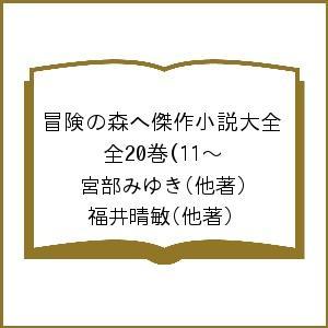 流行に 冒険の森へ傑作小説大全 全巻 11 宮部みゆき 福井晴敏 数量は多 Www Thedailyspud Com