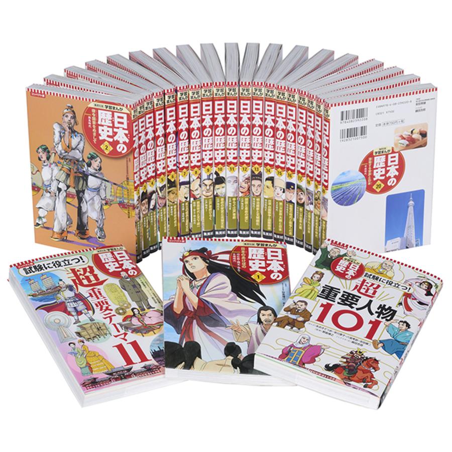 日本の歴史 集英社版学習まんが コンパクト版 別巻2 22巻セット/設楽