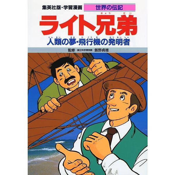 学習漫画 世界の伝記 集英社版 19 三上修平 熊谷さとし Bk Bookfanプレミアム 通販 Yahoo ショッピング