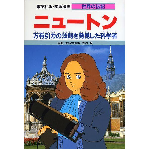 学習漫画 世界の伝記 集英社版 〔28〕/堀ノ内雅一/よしかわ進  