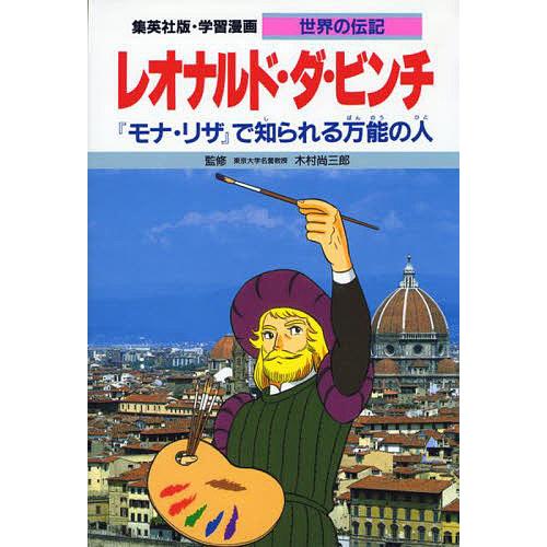 学習漫画 世界の伝記 集英社版 〔29〕/柳川創造/古城武司 : bookfan 