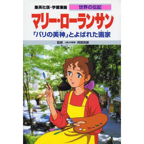 学習漫画 世界の伝記 集英社版 〔38〕/川崎堅二/千明初美 : bookfan