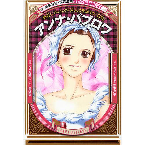 アンナ パブロワ 世界にバレエのすばらしさを伝えた 白鳥 くりた陸 黒沢翔 Bk Bookfanプレミアム 通販 Yahoo ショッピング