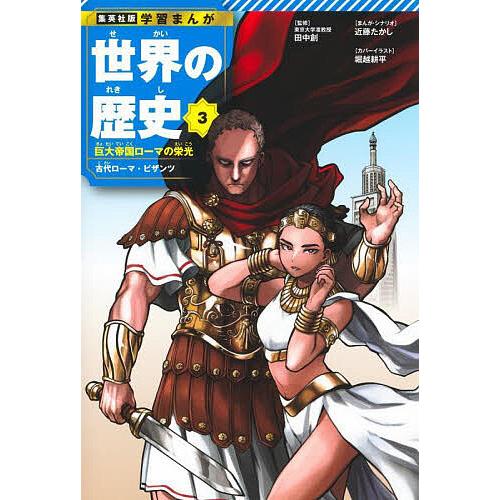 世界の歴史 学習漫画 世界の歴史（9） ミケランジェロとエリザベス女王 大航海時代
