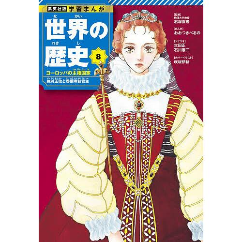 世界の歴史 8 : bookfanプレミアム - 通販 - Yahoo!ショッピング