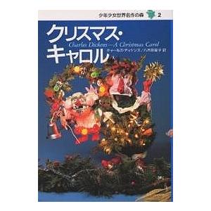 クリスマス キャロル チャールズ ディケンズ 八木田宜子 Bk Bookfanプレミアム 通販 Yahoo ショッピング