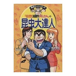 こちら葛飾区亀有公園前派出所両さんの昆虫大達人 : bookfanプレミアム