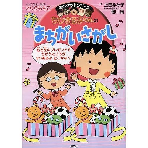 ちびまる子ちゃんのまちがいさがし よく見てくらべて集中力アップ/さくらももこ/上田るみ子｜bookfan