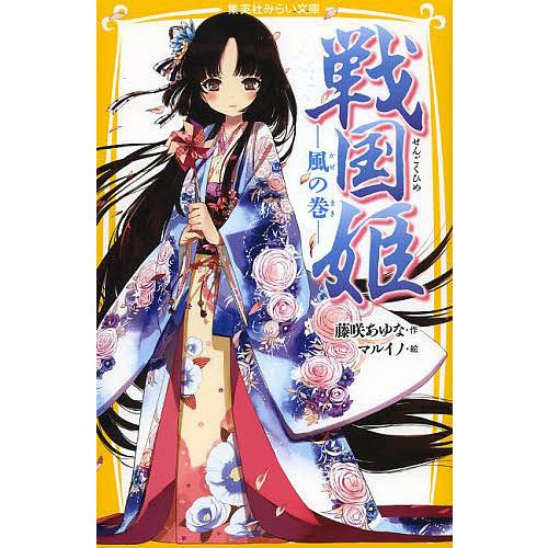 戦国姫 風の巻/藤咲あゆな/マルイノ : bookfanプレミアム - 通販 