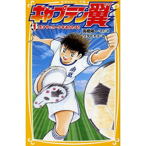 キャプテン翼 1/高橋陽一/絵ワダヒトミ : bookfanプレミアム - 通販