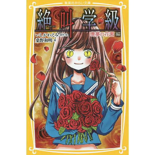 絶叫学級 悪夢の花園編/いしかわえみ/絵桑野和明 : bookfan 絶叫学級 悪夢の花園編/いしかわえみ/絵桑野和明 : bookfan