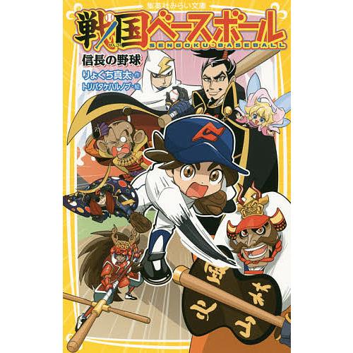戦国ベースボール 信長の野球/りょくち真太/トリバタケハルノブ 
