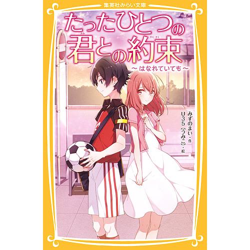たったひとつの君との約束 2 みずのまい U35 Bk Bookfanプレミアム 通販 Yahoo ショッピング