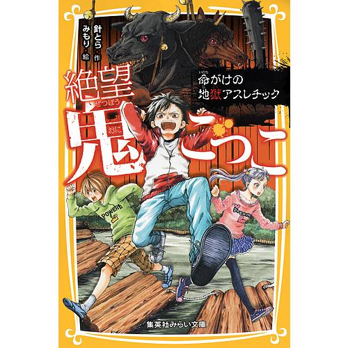 絶望鬼ごっこ　美品✦ 絶望鬼ごっこ 〔8〕/針とら/みもり : bookfanプレミアム - 通販