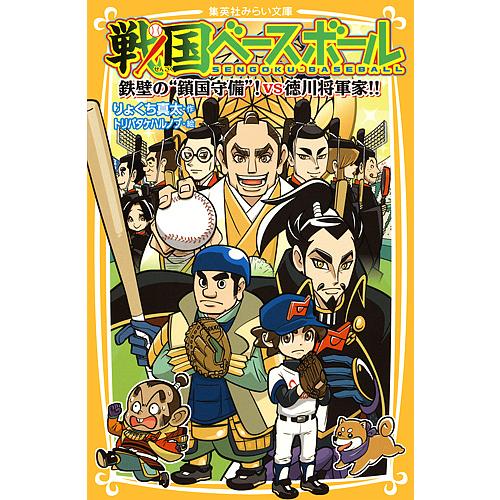 戦国ベースボール 〔11〕/りょくち真太/トリバタケハルノブ : bookfan