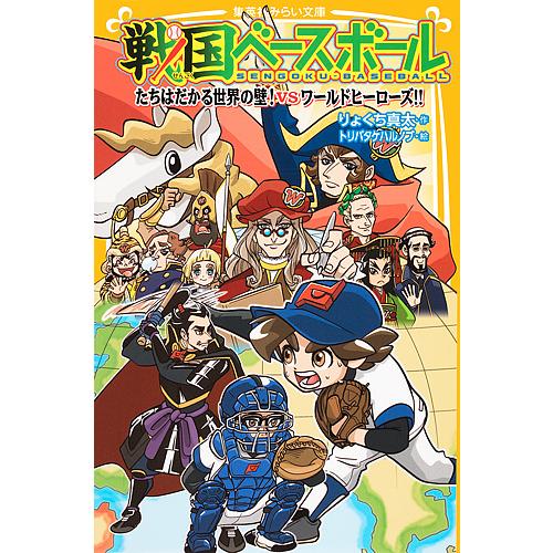 戦国ベースボール 13 りょくち真太 トリバタケハルノブ Bk Bookfanプレミアム 通販 Yahoo ショッピング