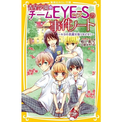 青星学園★チームEYE-Sの事件ノート 青星学園☆チームEYE-Sの事件ノート 〜豪華客船で怪盗ステラと対決