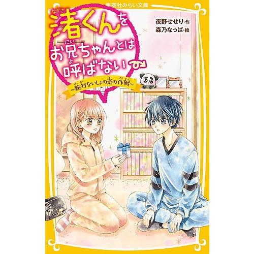 渚くんをお兄ちゃんとは呼ばない 7 夜野せせり 森乃なっぱ Bk Bookfanプレミアム 通販 Yahoo ショッピング