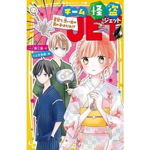 チーム怪盗JET 〔3〕/一ノ瀬三葉/うさぎ恵美 : bookfanプレミアム