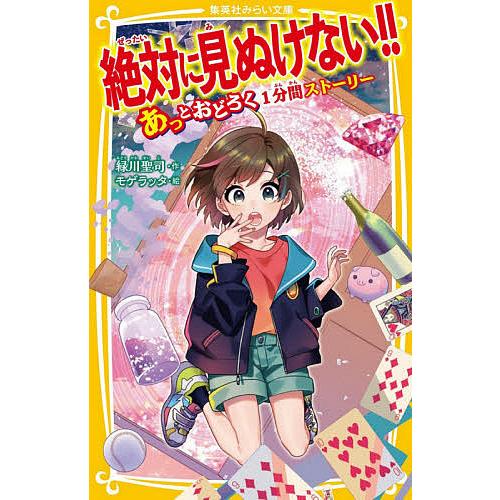 絶対に見ぬけない!! 〔3〕/緑川聖司/モゲラッタ : bookfanプレミアム