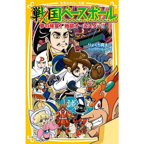 戦国ベースボール 〔20〕/りょくち真太/トリバタケハルノブ : bookfan 