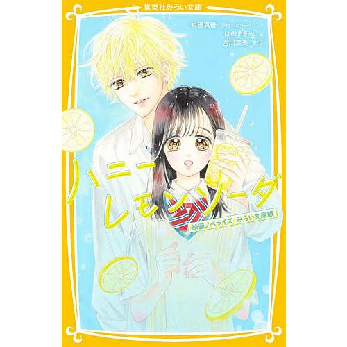 ハニーレモンソーダ 映画ノベライズみらい文庫版 村田真優 カバーイラスト吉川菜美 はのまきみ Bk Bookfanプレミアム 通販 Yahoo ショッピング