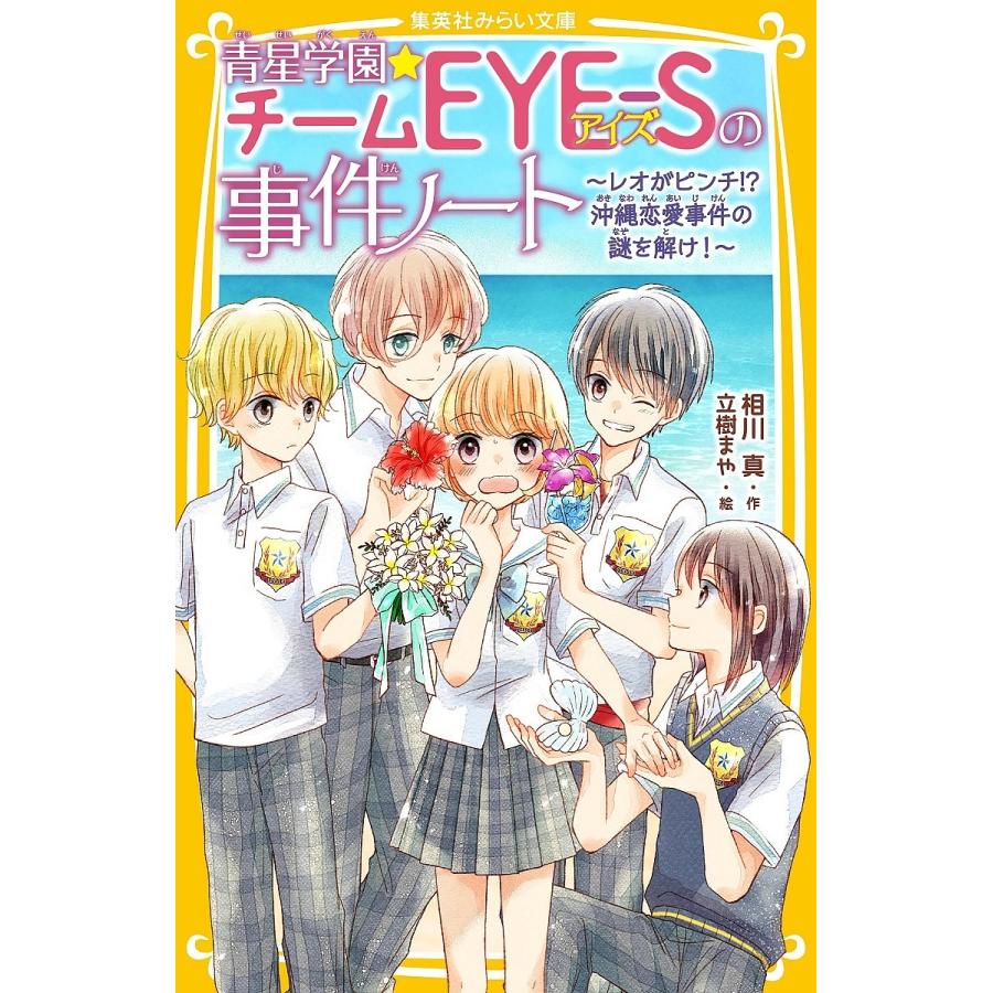 青星学園☆チームEYE-Sの事件ノート 〔12〕/相川真/立樹まや : bookfan