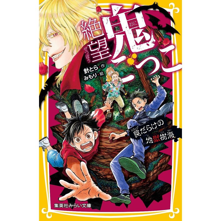 絶望鬼ごっこ 17冊セット 針とら 絶望鬼ごっこ 〔17〕/針とら/みもり : bookfanプレミアム - 通販