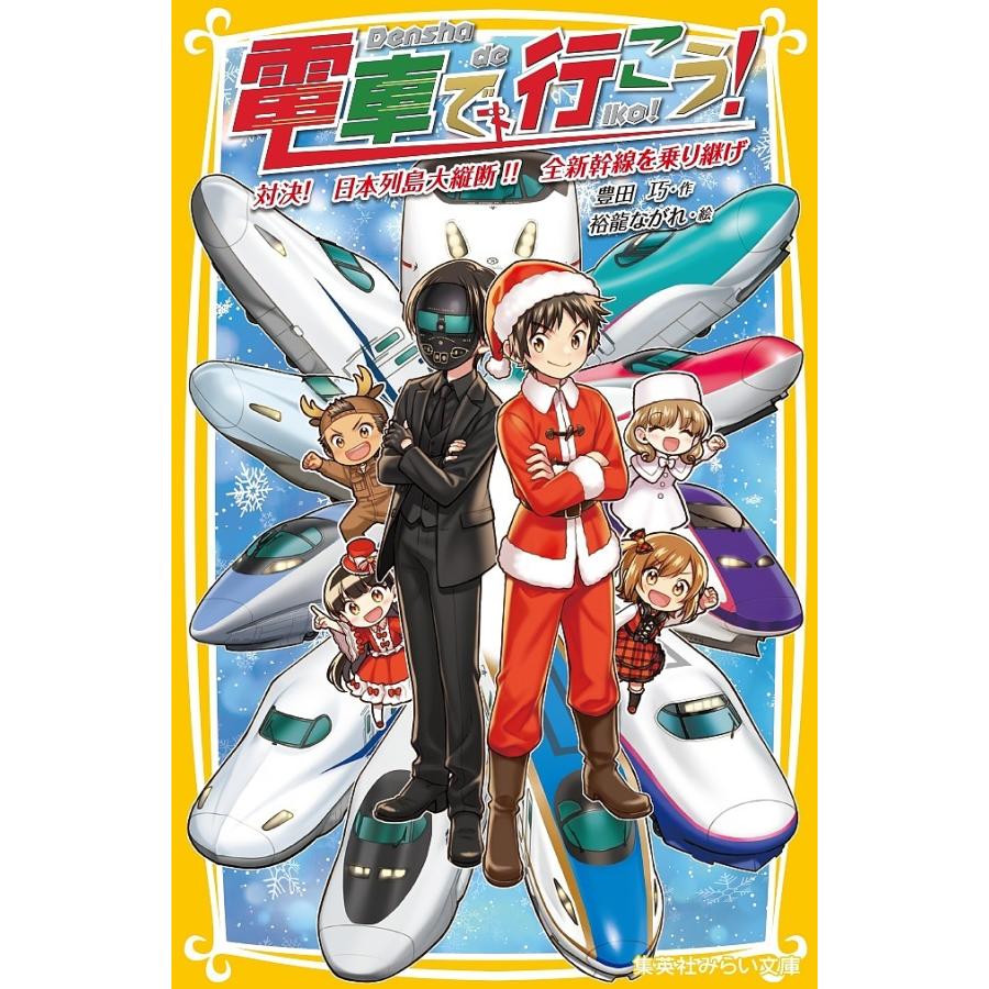 電車で行こう! 対決!日本列島大縦断!!全新幹線を乗り継げ/豊田巧/裕龍 