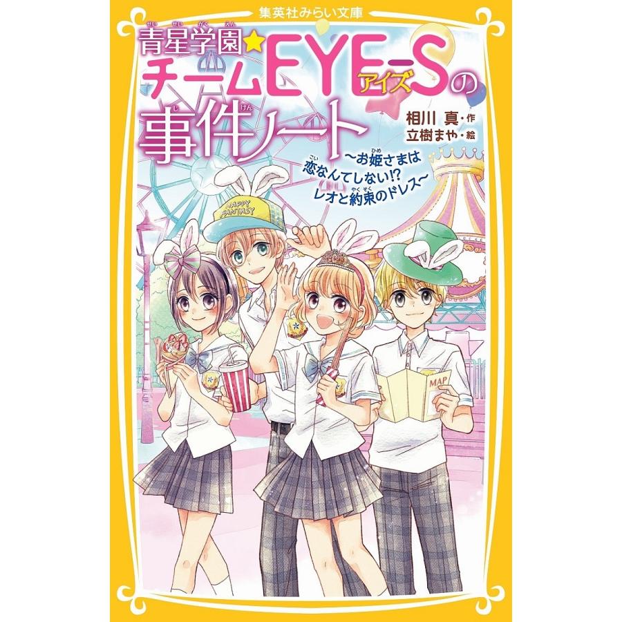 青星学園☆チームEYE-Sの事件ノート 〔17〕/相川真/立樹まや : bookfan