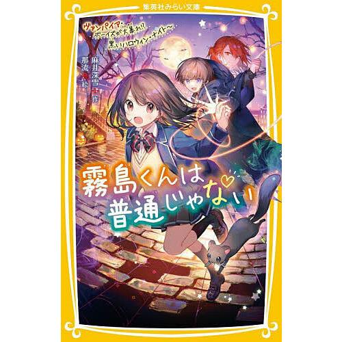 霧島くんは普通じゃない 〔9〕/麻井深雪 : bookfanプレミアム - 通販