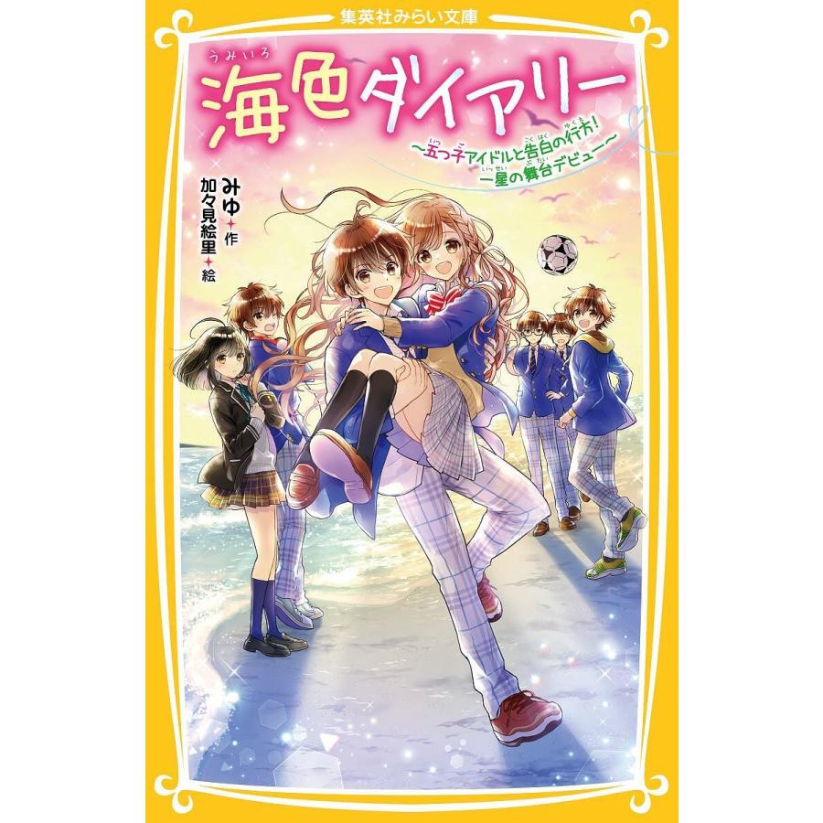海色ダイアリー 〔12〕/みゆ/加々見絵里 : bookfanプレミアム - 通販 