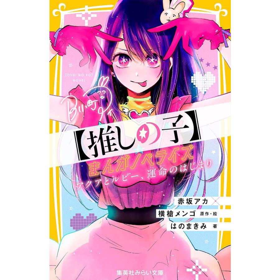 推しの子〉まんがノベライズ アクアとルビー、運命のはじまり/赤坂アカ
