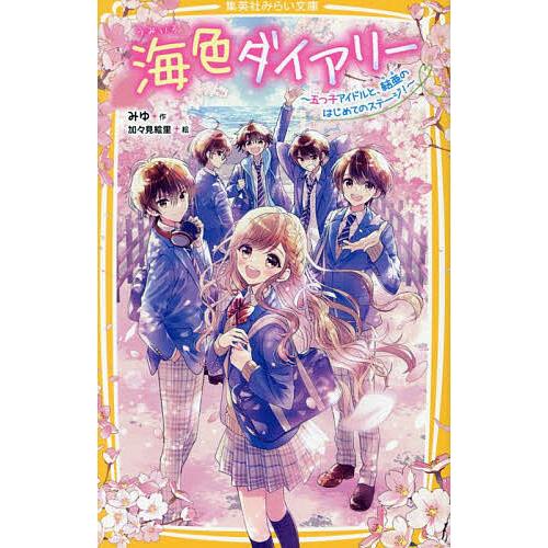 海色ダイアリー 〔15〕/みゆ/加々見絵里 : bookfanプレミアム - 通販 