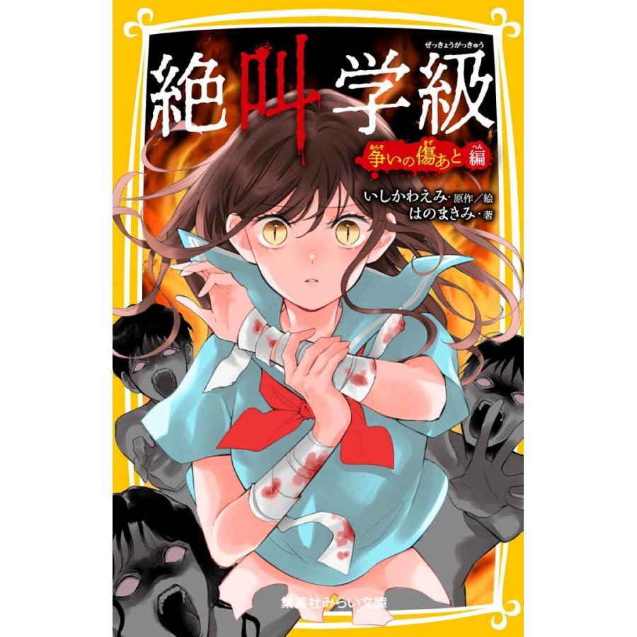 絶叫学級 争いの傷あと編/いしかわえみ/絵はのまきみ : bookfan