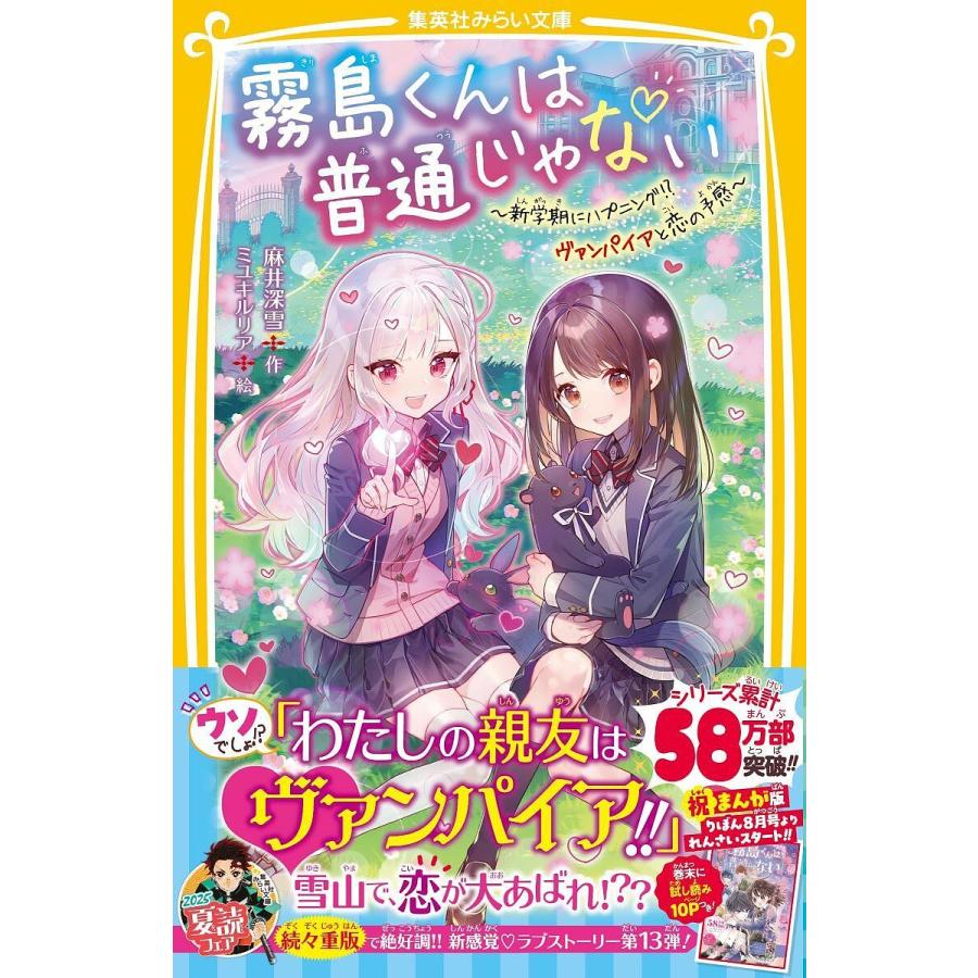 霧島くんは普通じゃない 〔13〕/麻井深雪 : bookfanプレミアム - 通販