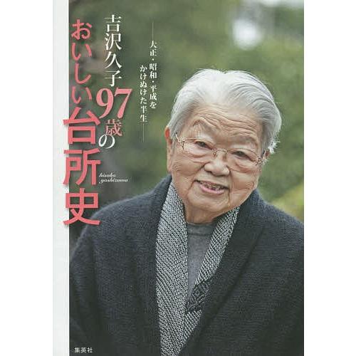 吉沢久子97歳のおいしい台所史 大正・昭和・平成をかけぬけた半生/吉沢久子｜bookfan