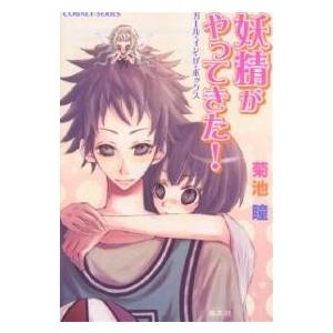 妖精がやってきた! ガール・イン・ザ・ボックス/菊池瞳｜bookfan