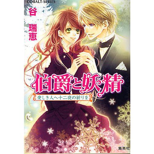 伯爵と妖精 愛しき人へ十二夜の祈りを 谷瑞恵 Bk Bookfanプレミアム 通販 Yahoo ショッピング