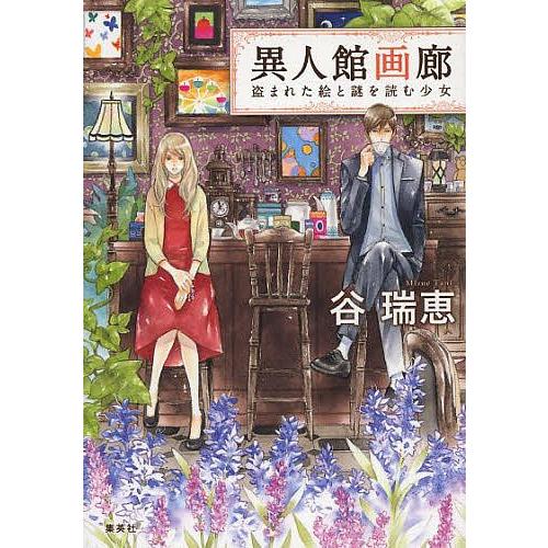 異人館画廊 盗まれた絵と謎を読む少女 谷瑞恵 Bk Bookfanプレミアム 通販 Yahoo ショッピング