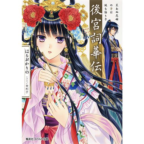 後宮詞華伝 笑わぬ花嫁の筆は謎を語りき/はるおかりの | 